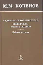 Судебно-психологическая экспертиза: теория и практика. Избранные труды / Коченов М. (Мухаматулина)