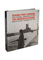 Фотоальбом «Неизвестная блокада. Путь к победе. Ленинград 1941-1944»