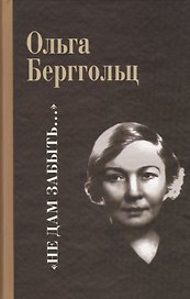 Не дам забыть…