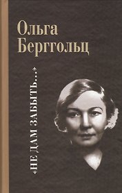 Не дам забыть…