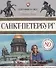 Санкт-Петербург : Гастрономический путеводитель. - 0