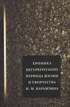Хроника петербургского периода жизни и творчества Н.М. Карамзина