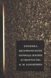 Хроника петербургского периода жизни и творчества Н.М. Карамзина