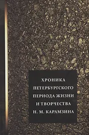 Хроника петербургского периода жизни и творчества Н.М. Карамзина