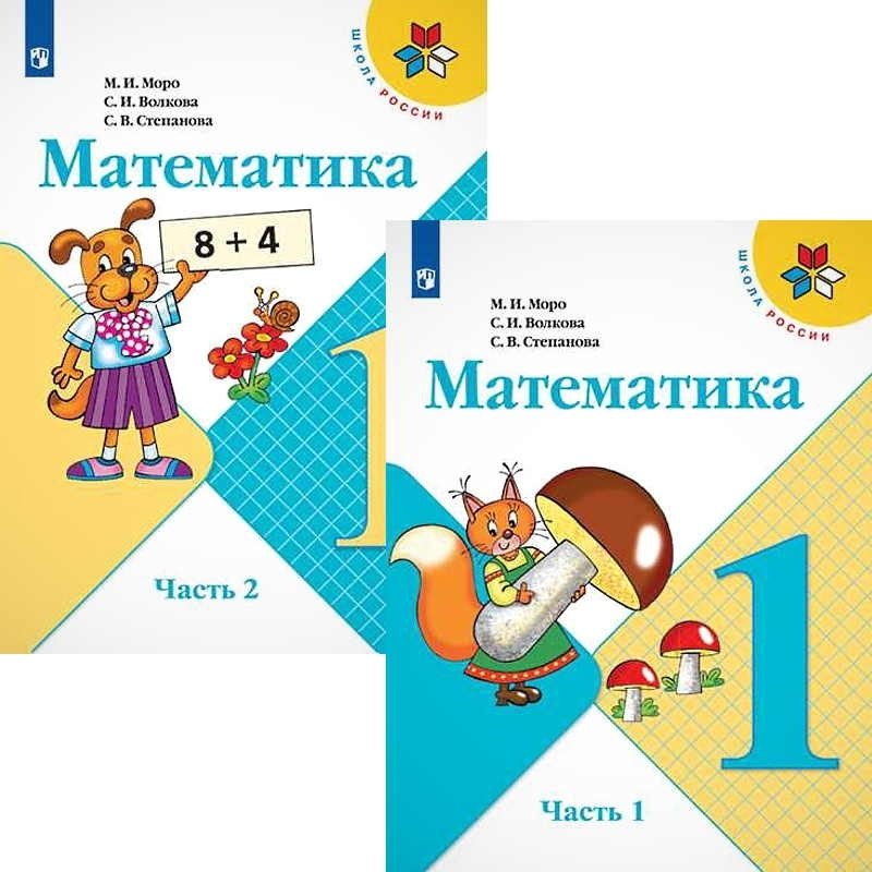 

Математика. 1 класс. Учебник. В 2-х частях (комплект из 2 книг)