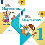 Математика. 1 класс. Учебник. В 2-х частях (комплект из 2 книг)