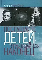 Послушайте детей Прислушайтесь наконец (4 изд) (Услышать человека) Кемпбелл А. (ББИ)