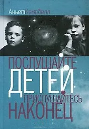 Послушайте детей Прислушайтесь наконец (4 изд) (Услышать человека) Кемпбелл А. (ББИ)