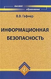 Информационная безопасность: учеб.пособие