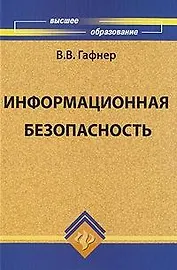 Информационная безопасность: учеб.пособие