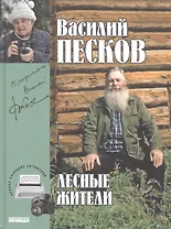 Полное собрание сочинений. Том 23. 2005-2009. Лесные жители