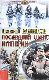 Последний шанс империи