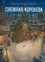 Снежная королева. Сказка