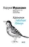 Хроники Заводной Птицы - 0