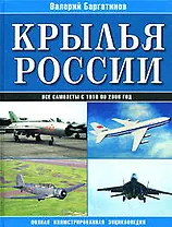 Крылья России: Все самолеты с 1910 по 2006 год: Полная иллюстрированная энциклопедия