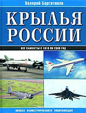 Крылья России: Все самолеты с 1910 по 2006 год: Полная иллюстрированная энциклопедия