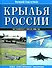 Крылья России: Все самолеты с 1910 по 2006 год: Полная иллюстрированная энциклопедия - 0