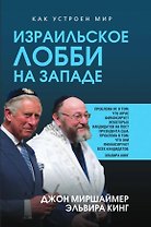 Израильское лобби на Западе