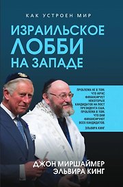 Израильское лобби на Западе