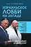 Израильское лобби на Западе - 0