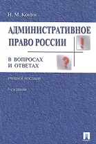 Административное право России в вопросах и ответах: учебное пособие. - 3-е изд., перераб. и доп.