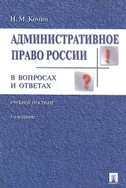 Административное право России в вопросах и ответах: учебное пособие. - 3-е изд., перераб. и доп.