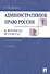 Административное право России в вопросах и ответах: учебное пособие. - 3-е изд., перераб. и доп. - 0