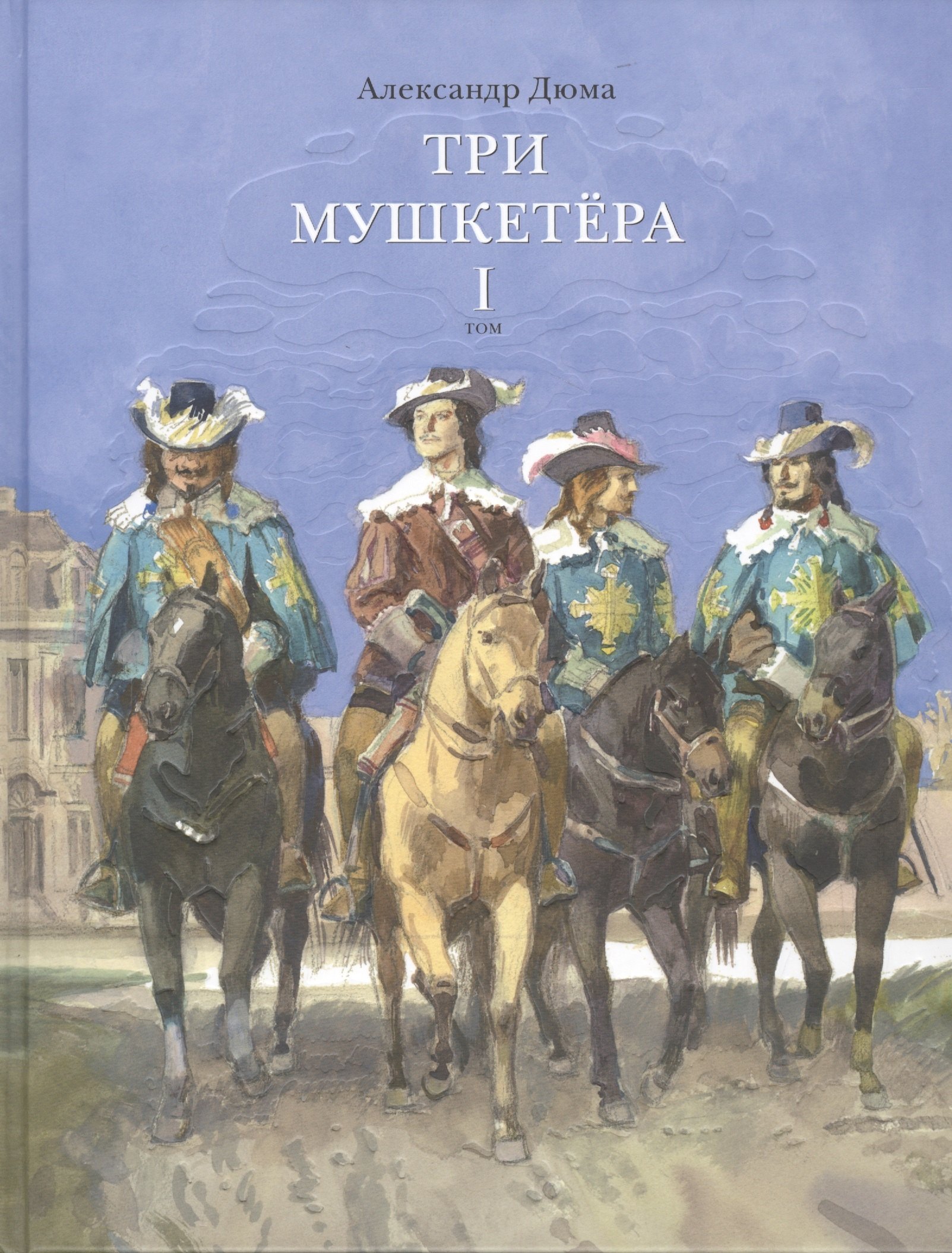 

Три мушкетера. Роман в 2 томах. Том 1 (комплект из 2 книг)