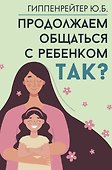 Продолжаем общаться с ребенком. Так? - 0