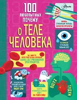 100 любопытных почему о теле человека