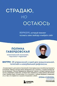 

Страдаю, но остаюсь. Воркбук, который поможет осознать свою свободу и выбрать себя