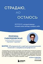 Страдаю, но остаюсь. Воркбук, который поможет осознать свою свободу и выбрать себя