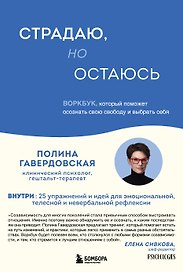 Страдаю, но остаюсь. Воркбук, который поможет осознать свою свободу и выбрать себя