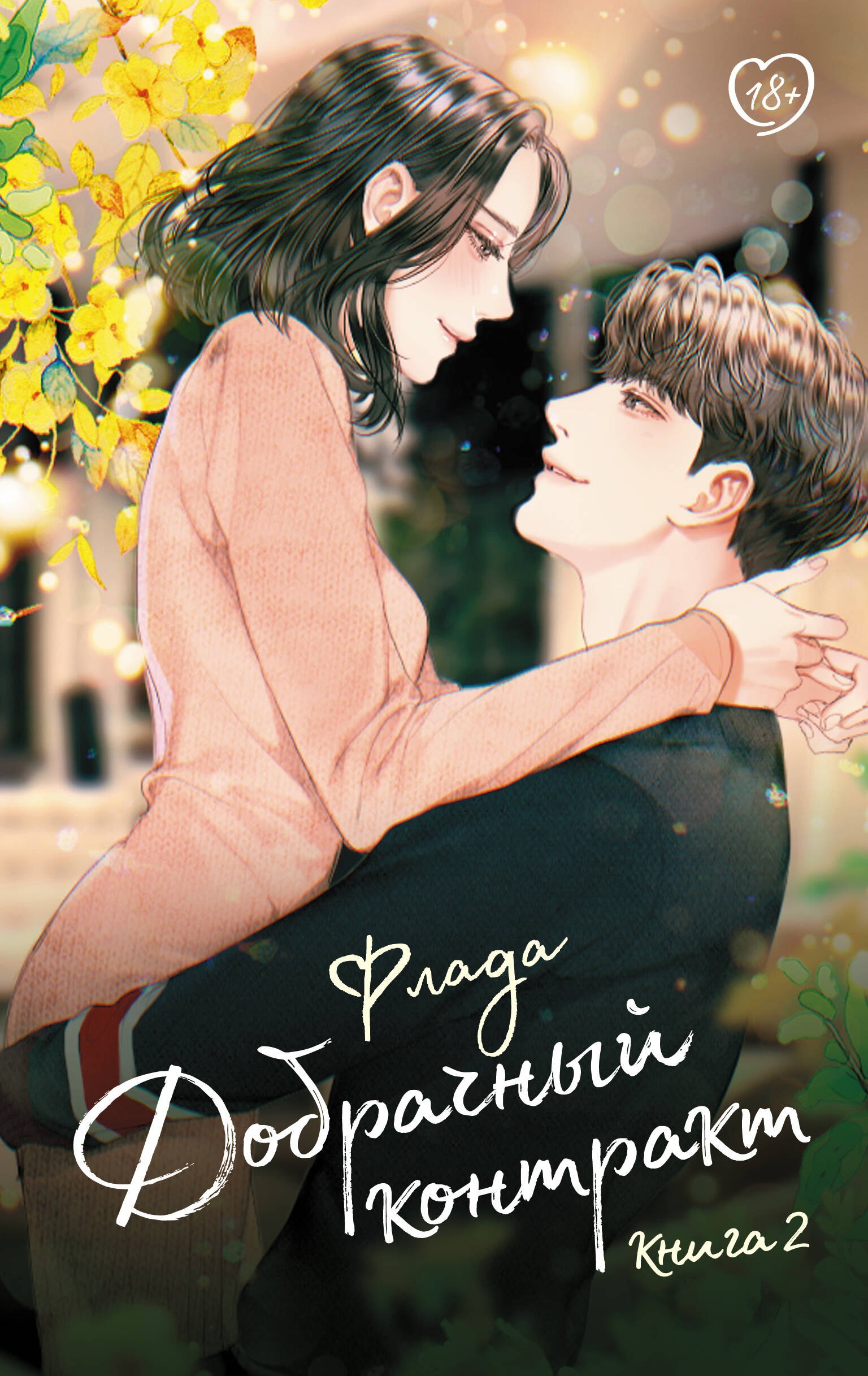 

Добрачный контракт. Книга 2