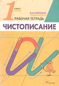 Русский язык. Чистописание. 1 класс. Рабочая тетрадь - 2