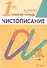 Русский язык. Чистописание. 1 класс. Рабочая тетрадь - 2