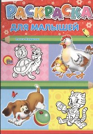 Раскраска А4. Для малышей (курица)
