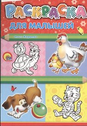 Раскраска А4. Для малышей (курица)
