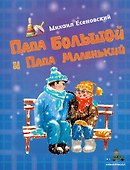 Папа Большой и Папа Маленький - 0