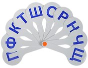 Веер-касса согласных букв