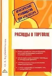 Расходы в торговле