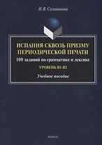Испания сквозь призму периодической печати: 100 заданий по грамматике и лексике (уровень B1-B2): учебное пособие