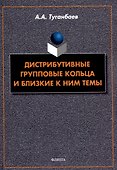Дистрибутивные групповые кольца и близкие к ним темы - 0