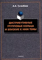 Дистрибутивные групповые кольца и близкие к ним темы