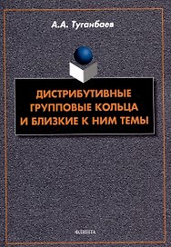 Дистрибутивные групповые кольца и близкие к ним темы