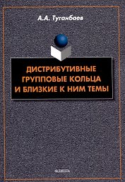 Дистрибутивные групповые кольца и близкие к ним темы