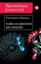 Тайна пациентки без имени