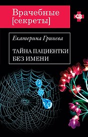 Тайна пациентки без имени