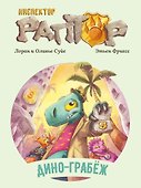 Инспектор Раптор 1: Дино-грабеж - 0