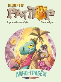 Инспектор Раптор 1: Дино-грабеж